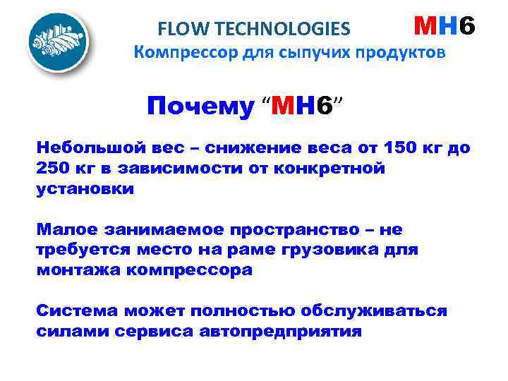 FLOW TECHNOLOGIES MH 6 Компрессор для сыпучих продуктов Почему “MH 6” Небольшой вес –