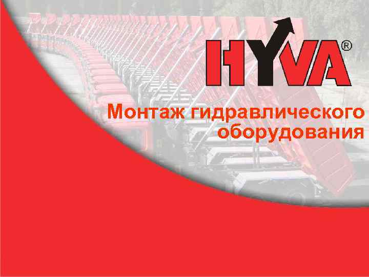 Монтаж гидравлического оборудования 