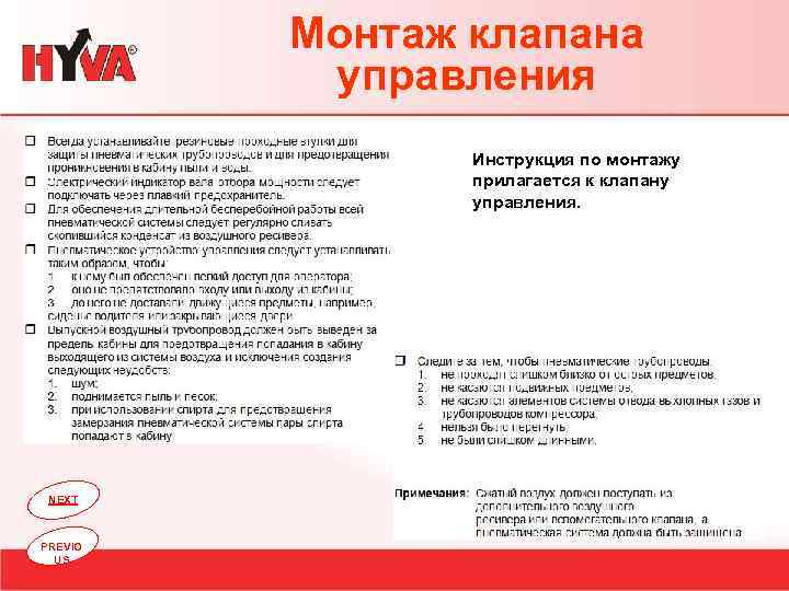 Монтаж клапана управления Инструкция по монтажу прилагается к клапану управления. NEXT PREVIO US 