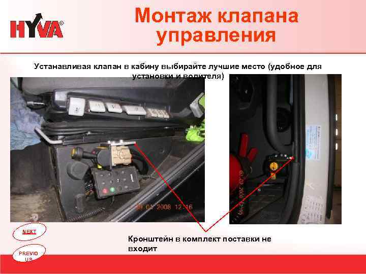 Монтаж клапана управления Устанавливая клапан в кабину выбирайте лучшие место (удобное для установки и