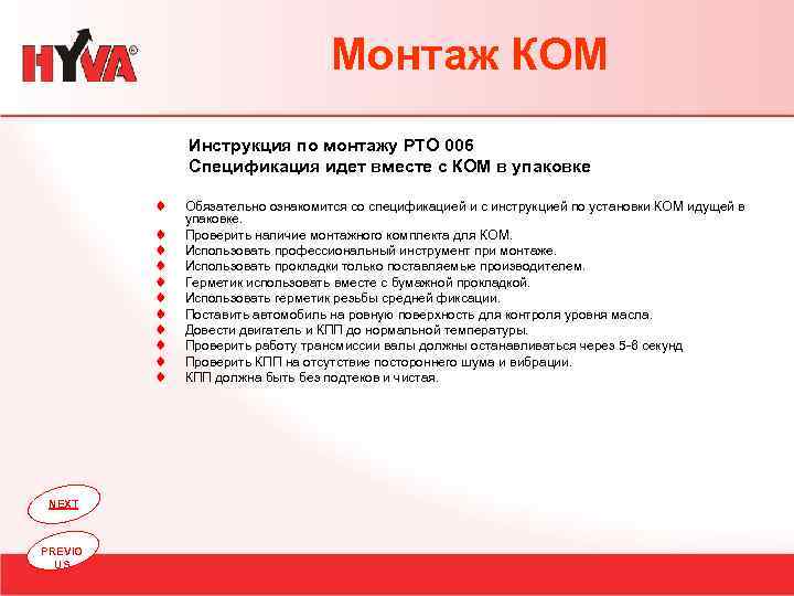 Монтаж КОМ Инструкция по монтажу PTO 006 Спецификация идет вместе с КОМ в упаковке
