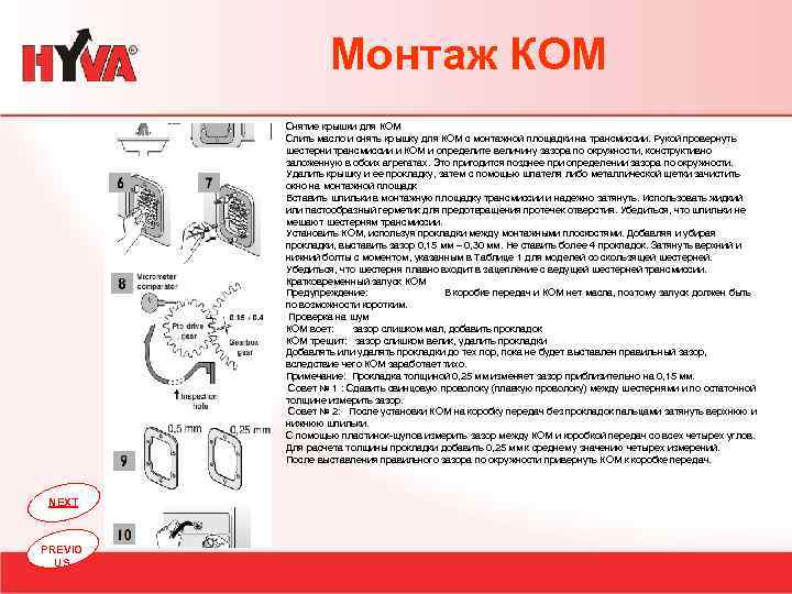 Монтаж КОМ Снятие крышки для КОМ Слить масло и снять крышку для КОМ с