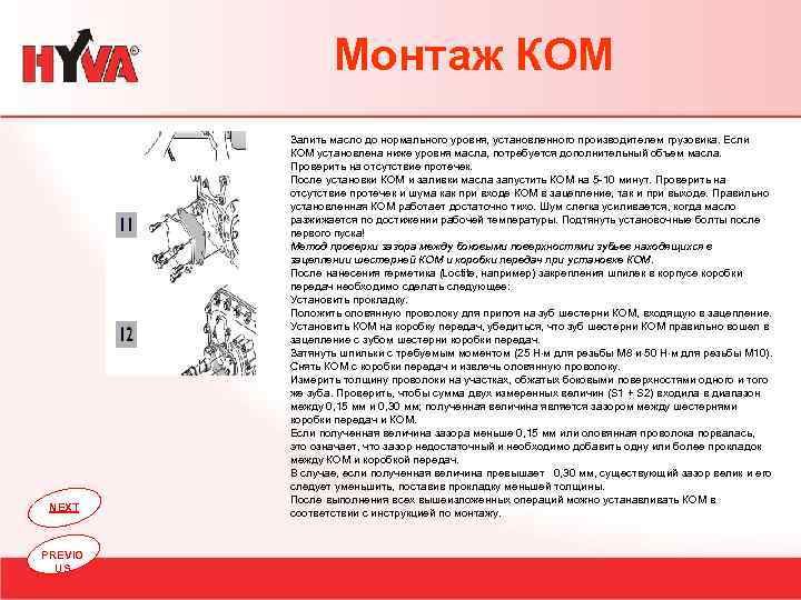 Монтаж КОМ NEXT PREVIO US Залить масло до нормального уровня, установленного производителем грузовика. Если