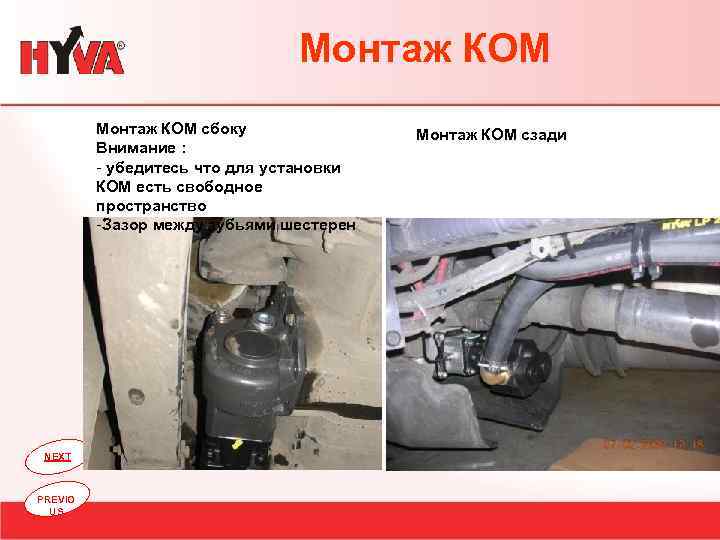 Монтаж КОМ сбоку Внимание : - убедитесь что для установки КОМ есть свободное пространство