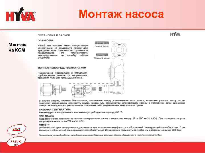 Монтаж насоса Монтаж на КОМ NEXT PREVIO US 