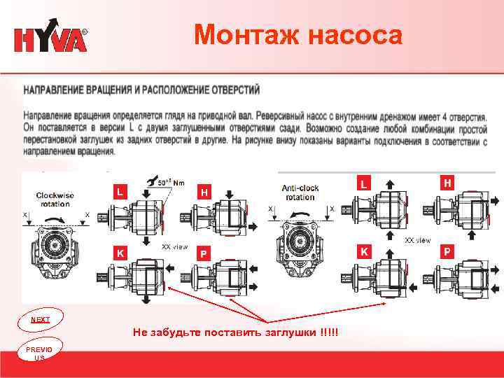 Монтаж насоса NEXT Не забудьте поставить заглушки !!!!! PREVIO US 