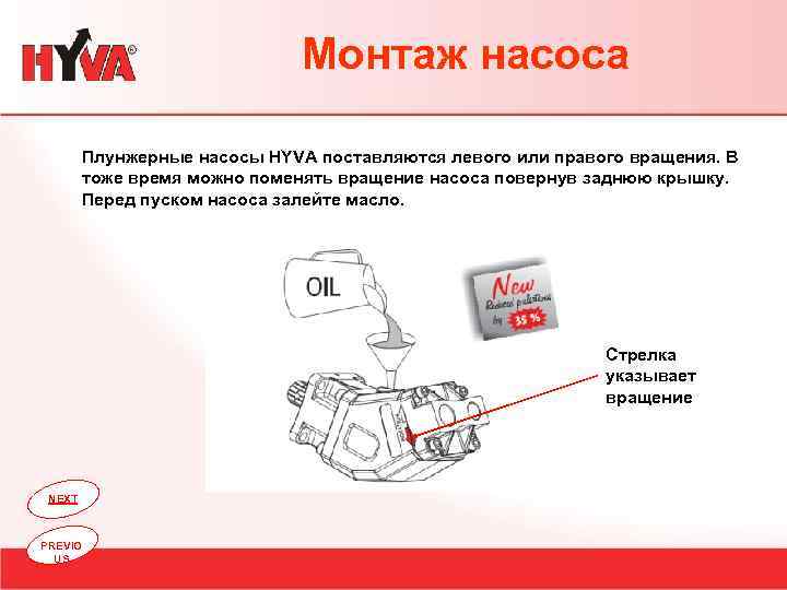 Монтаж насоса Плунжерные насосы HYVA поставляются левого или правого вращения. В тоже время можно