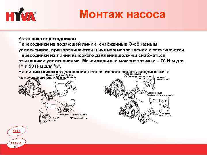 Монтаж насоса Установка переходников Переходники на подающей линии, снабженные О-образным уплотнением, приворачиваются в нужном