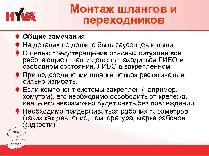 Монтаж шлангов и переходников t Общие замечания t На деталях не должно быть заусенцев