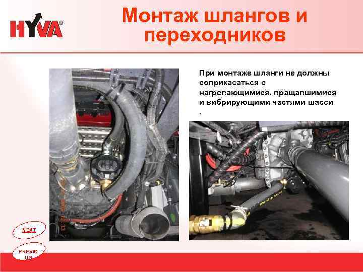 Монтаж шлангов и переходников При монтаже шланги не должны соприкасаться с нагревающимися, вращавшимися и