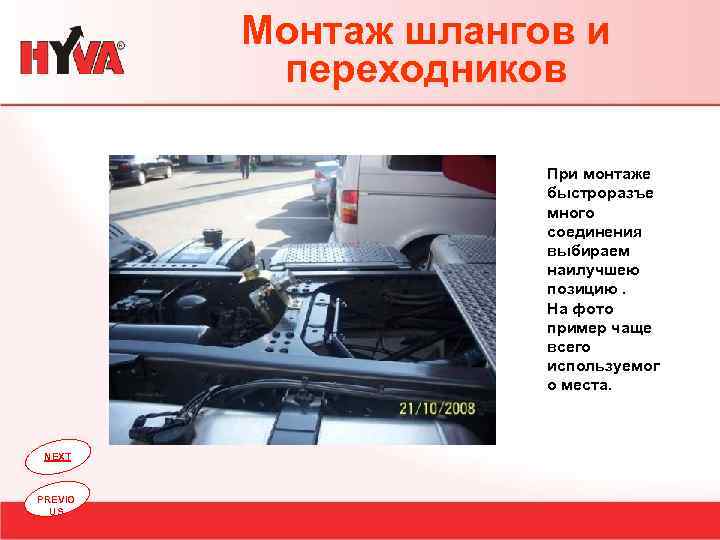 Монтаж шлангов и переходников При монтаже быстроразъе много соединения выбираем наилучшею позицию. На фото