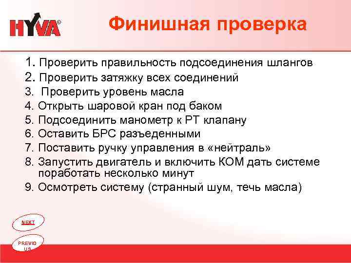 Финишная проверка 1. Проверить правильность подсоединения шлангов 2. Проверить затяжку всех соединений 3. Проверить