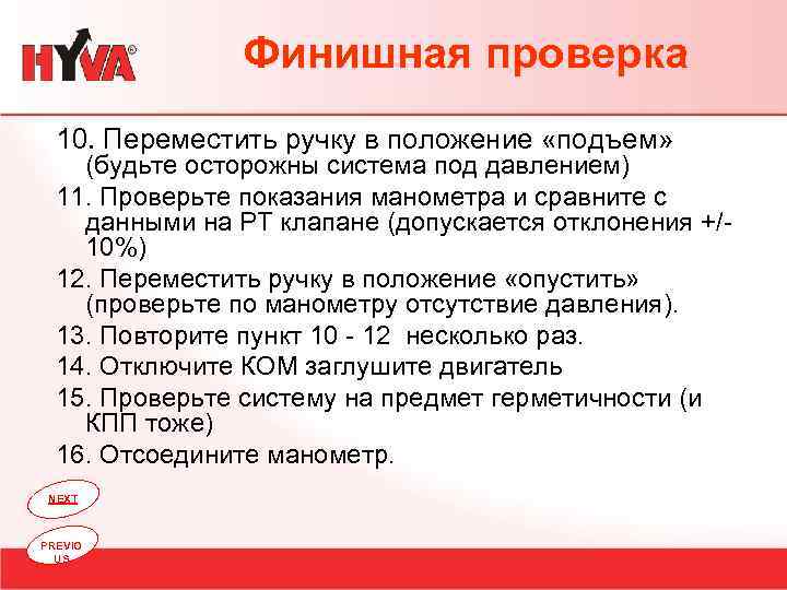 Финишная проверка 10. Переместить ручку в положение «подъем» (будьте осторожны система под давлением) 11.