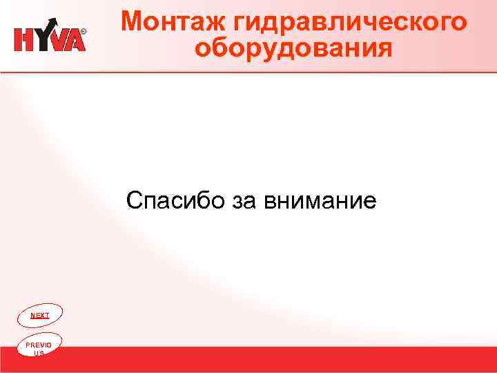 Монтаж гидравлического оборудования Спасибо за внимание NEXT PREVIO US 