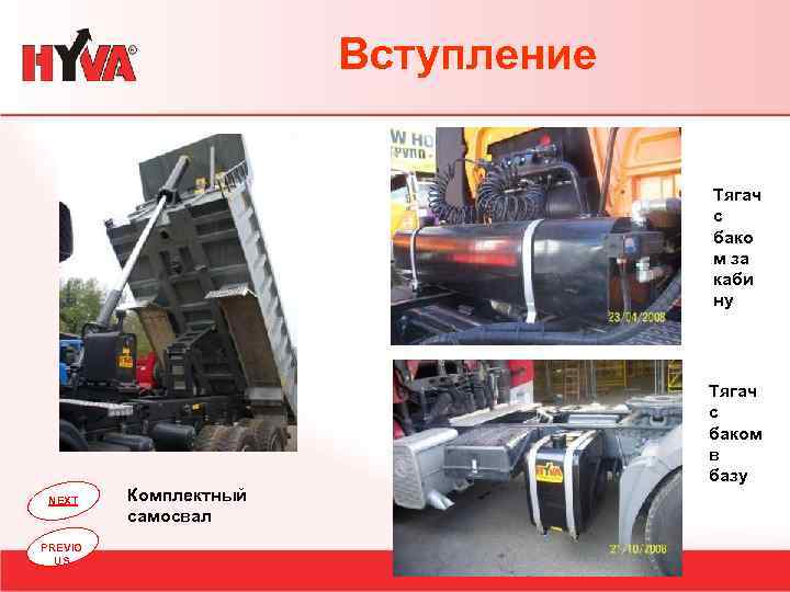 Вступление Тягач с бако м за каби ну Тягач с баком в базу NEXT