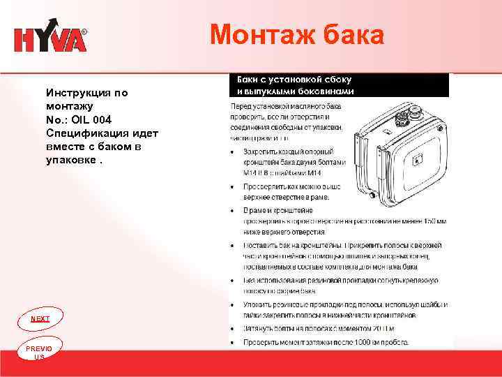Монтаж бака Инструкция по монтажу No. : OIL 004 Спецификация идет вместе с баком