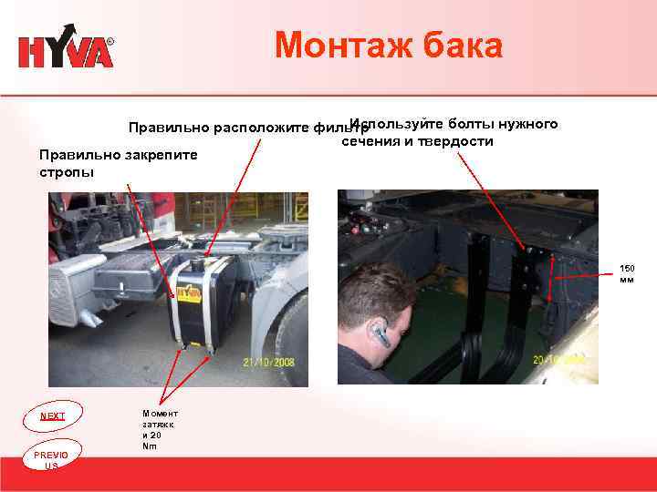 Монтаж бака Используйте болты нужного Правильно расположите фильтр сечения и твердости Правильно закрепите стропы