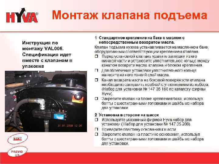 Монтаж клапана подъема Инструкция по монтажу VAL 006. Спецификация идет вместе с клапаном в