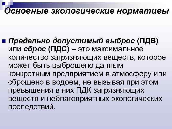 Основные экологические нормативы n Предельно допустимый выброс (ПДВ) или сброс (ПДС) – это максимальное