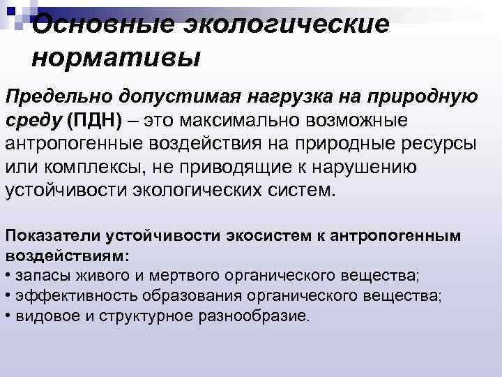 Основные экологические нормативы Предельно допустимая нагрузка на природную среду (ПДН) – это максимально возможные