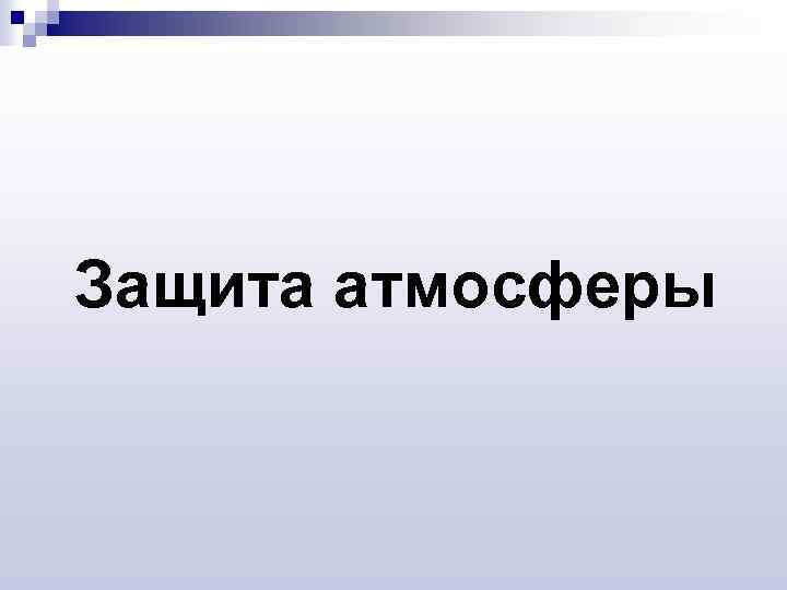 Защита атмосферы 