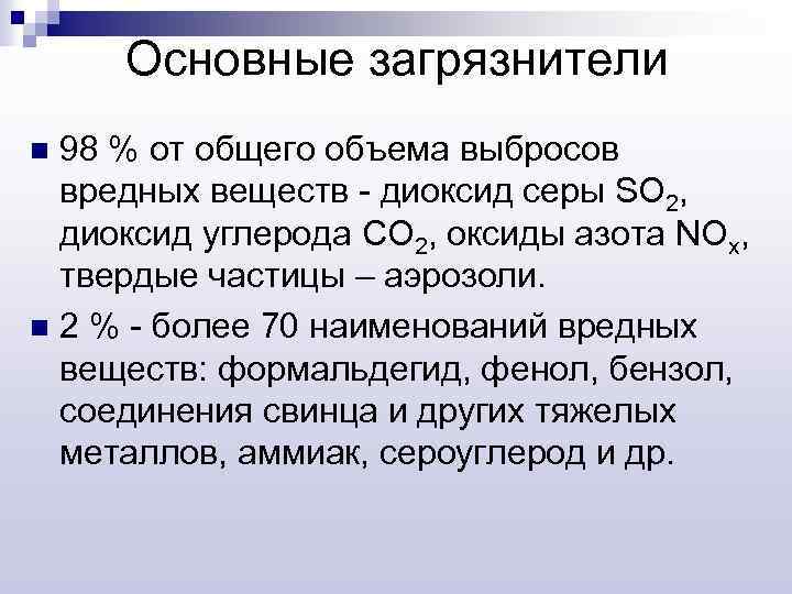 Основные загрязнители 98 % от общего объема выбросов вредных веществ - диоксид серы SO