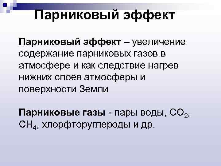 Парниковый эффект – увеличение содержание парниковых газов в атмосфере и как следствие нагрев нижних