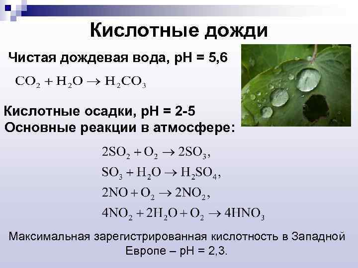 Кислотные дожди Чистая дождевая вода, р. Н = 5, 6 Кислотные осадки, р. Н