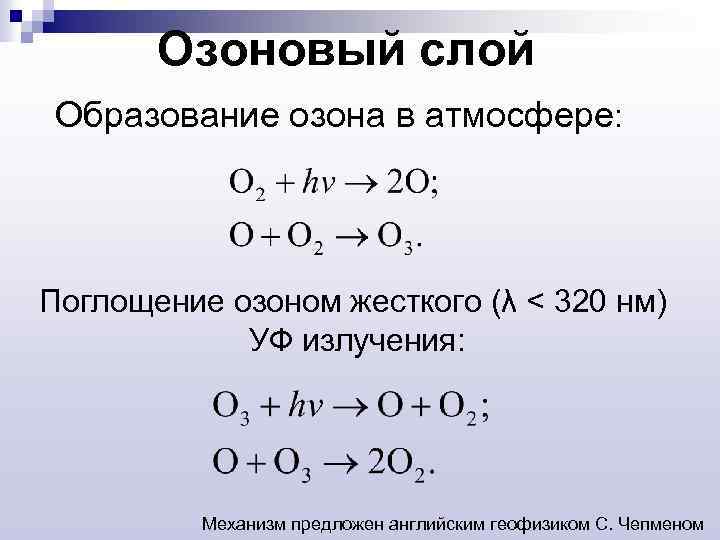 Озоновый слой Образование озона в атмосфере: Поглощение озоном жесткого (λ < 320 нм) УФ