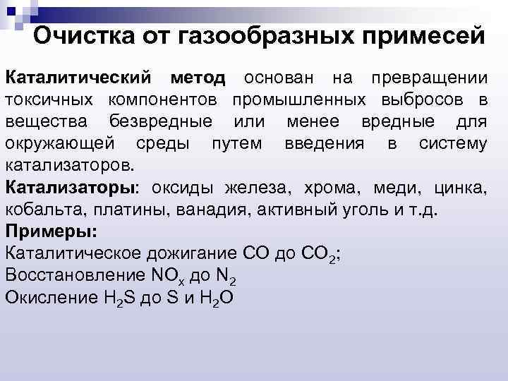 Очистка от газообразных примесей Каталитический метод основан на превращении токсичных компонентов промышленных выбросов в