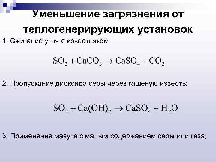 Уменьшение загрязнения от теплогенерирующих установок 1. Сжигание угля с известняком: 2. Пропускание диоксида серы