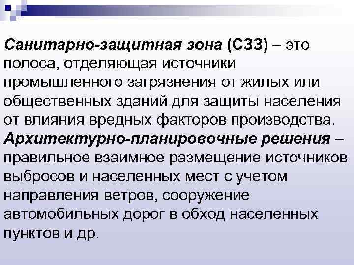Санитарно-защитная зона (СЗЗ) – это полоса, отделяющая источники промышленного загрязнения от жилых или общественных