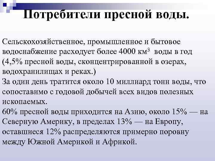 Потребители пресной воды. Сельскохозяйственное, промышленное и бытовое водоснабжение расходует более 4000 км 3 воды