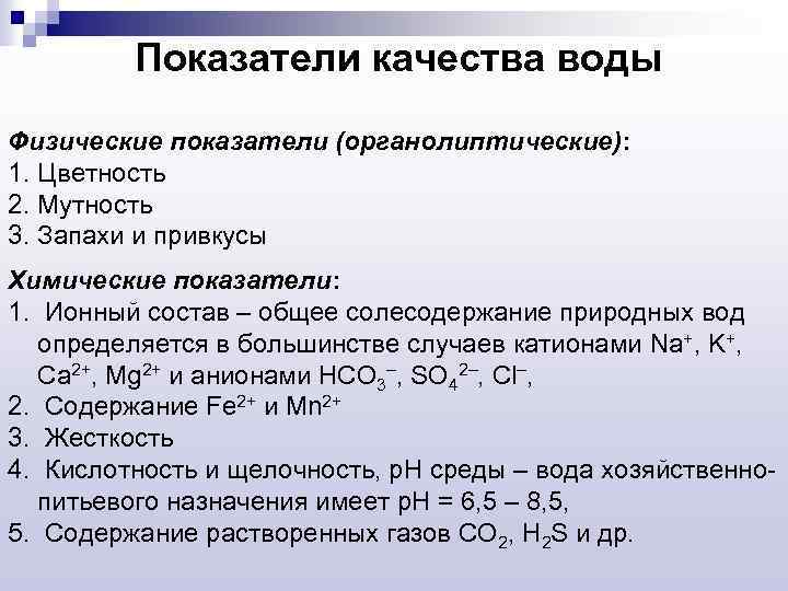 Показатели качества воды Физические показатели (органолиптические): 1. Цветность 2. Мутность 3. Запахи и привкусы