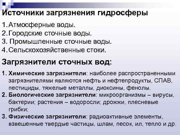Источники загрязнения гидросферы 1. Атмосферные воды. 2. Городские сточные воды. 3. Промышленные сточные воды.