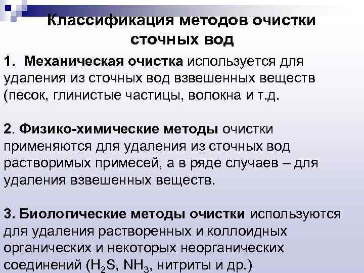 Классификация методов очистки сточных вод 1. Механическая очистка используется для удаления из сточных вод