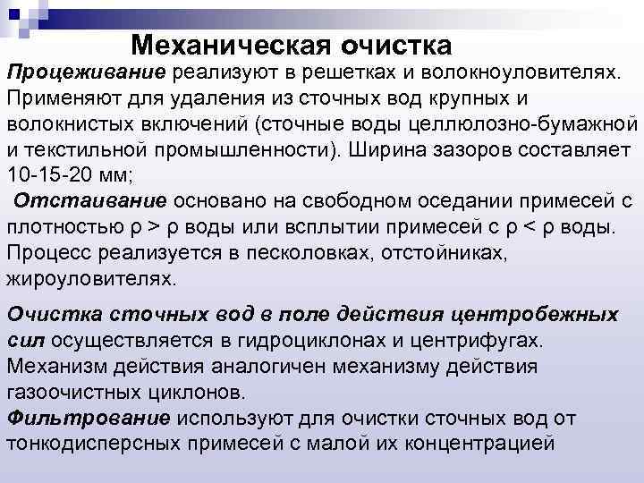 Механическая очистка Процеживание реализуют в решетках и волокноуловителях. Применяют для удаления из сточных вод