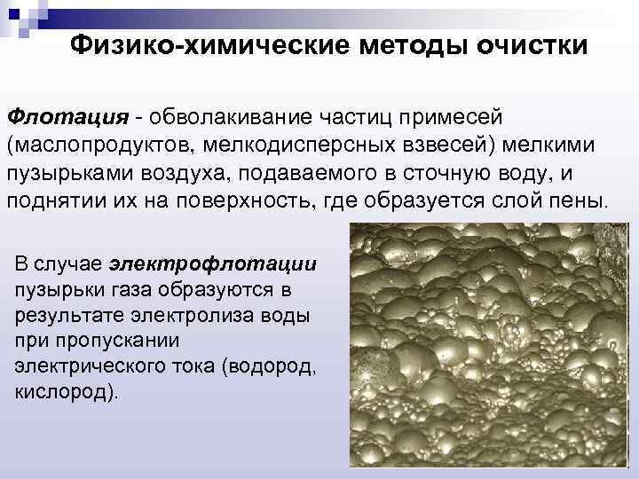 Физико-химические методы очистки Флотация - обволакивание частиц примесей (маслопродуктов, мелкодисперсных взвесей) мелкими пузырьками воздуха,