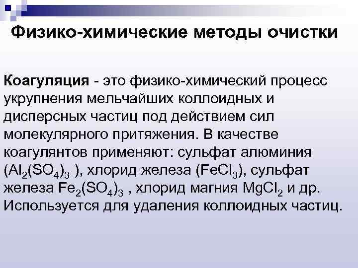 Физико-химические методы очистки Коагуляция - это физико-химический процесс укрупнения мельчайших коллоидных и дисперсных частиц
