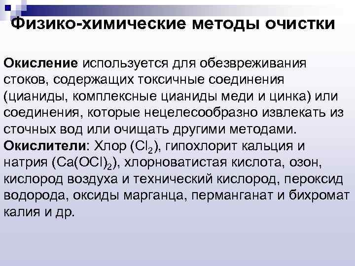 Физико-химические методы очистки Окисление используется для обезвреживания стоков, содержащих токсичные соединения (цианиды, комплексные цианиды
