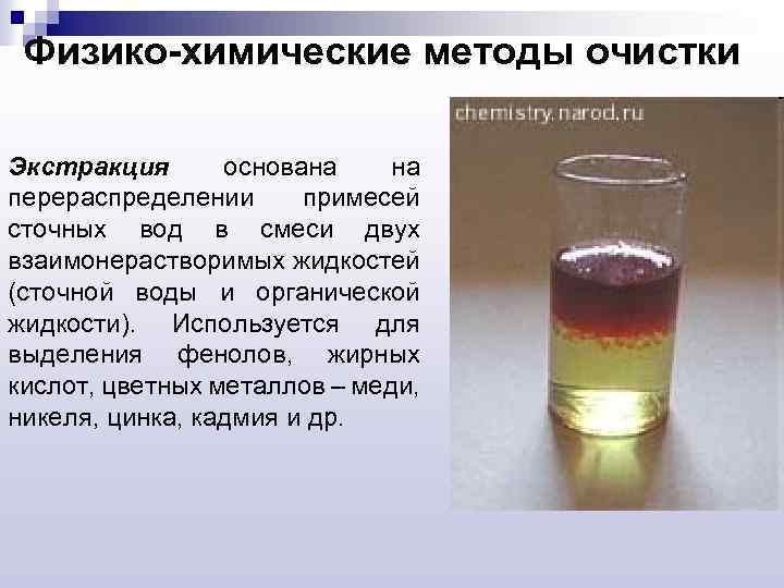 Физико-химические методы очистки Экстракция основана на перераспределении примесей сточных вод в смеси двух взаимонерастворимых