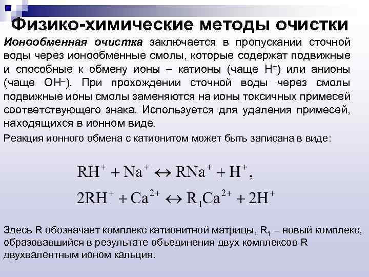 Физико-химические методы очистки Ионообменная очистка заключается в пропускании сточной воды через ионообменные смолы, которые