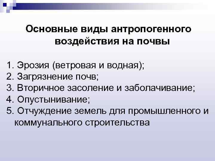Основные виды антропогенного воздействия на почвы 1. Эрозия (ветровая и водная); 2. Загрязнение почв;