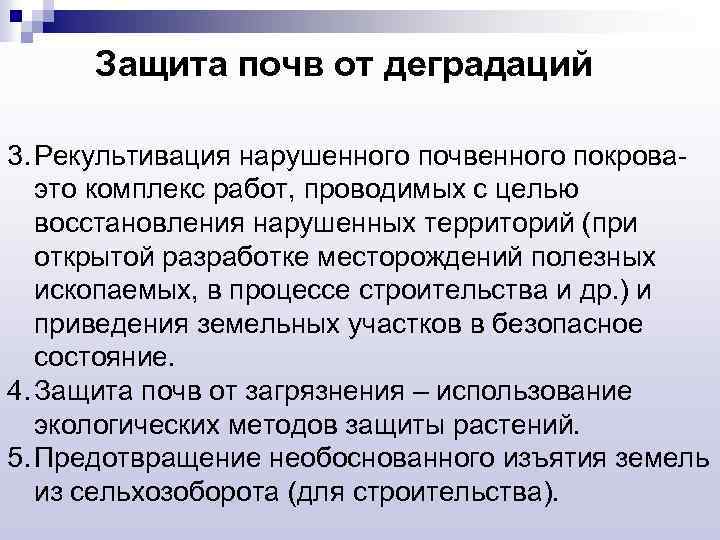 Защита почв от деградаций 3. Рекультивация нарушенного почвенного покроваэто комплекс работ, проводимых с целью