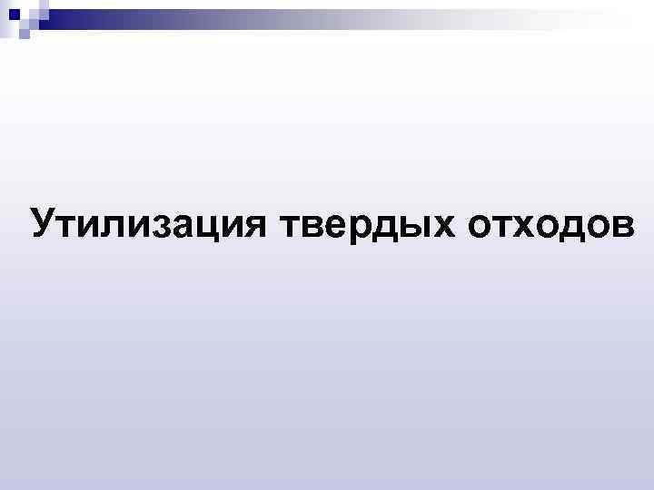 Утилизация твердых отходов 