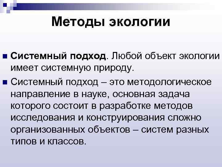 Методы экологии Системный подход. Любой объект экологии имеет системную природу. n Системный подход –