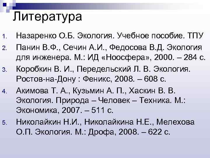 Литература 1. 2. 3. 4. 5. Назаренко О. Б. Экология. Учебное пособие. ТПУ Панин