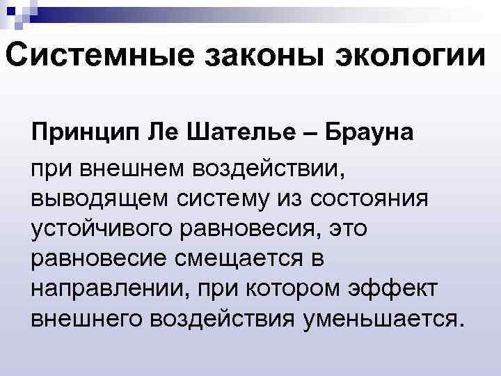 Системные законы экологии Принцип Ле Шателье – Брауна при внешнем воздействии, выводящем систему из