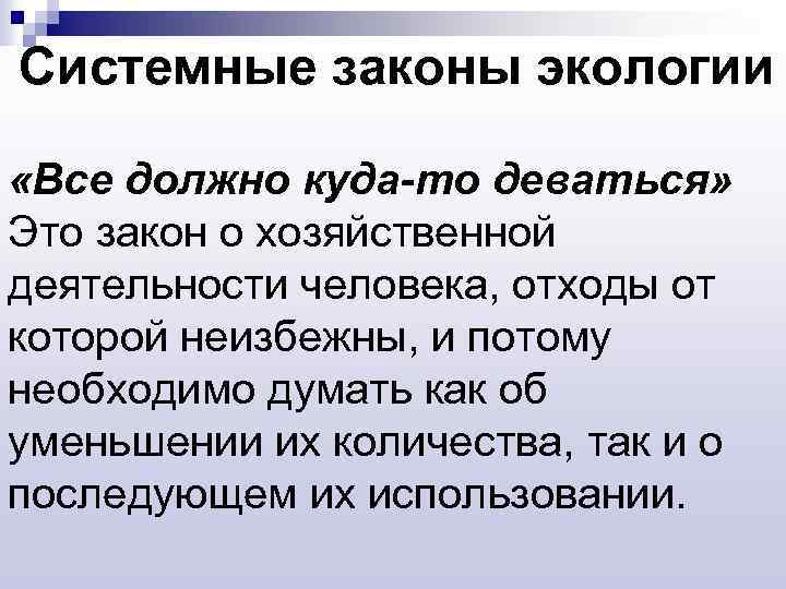 Системные законы экологии «Все должно куда-то деваться» Это закон о хозяйственной деятельности человека, отходы