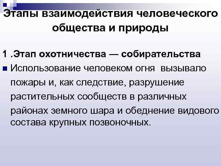 Взаимодействие человеческого общества и природы